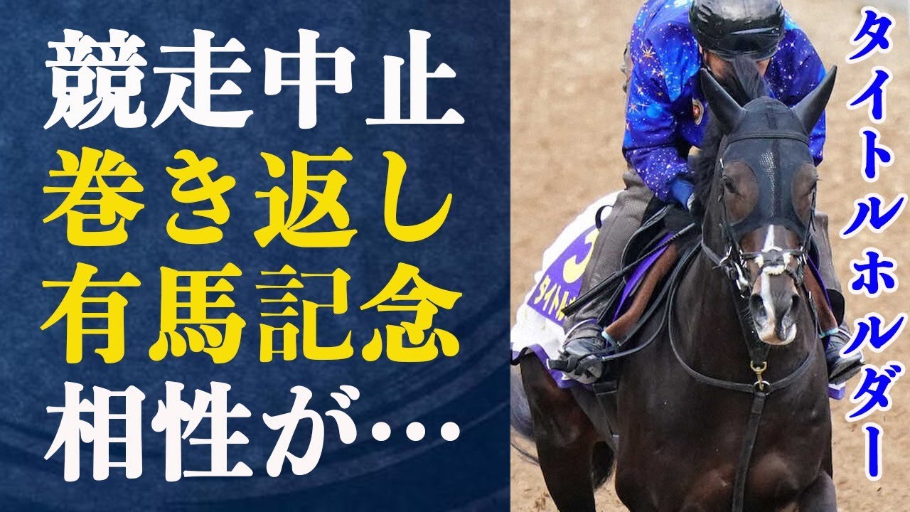 タイトルホルダー有馬記念でラストラン！横山和夫と有終の美を飾れるか…”悪縁”有馬記念との相性を徹底解説！競走中止を乗り越えたタイトルホルダーの現在の調子は一体…