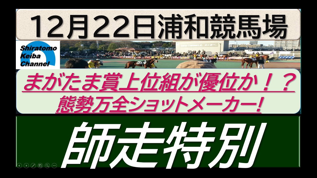 【競馬予想】師走特別～２０２３年１２月２１日 浦和競馬場 ：１２－２５