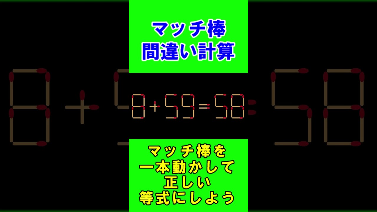 【脳トレクイズ】マッチ棒間違い計算弐７８ #shorts #ひらめき #パズル