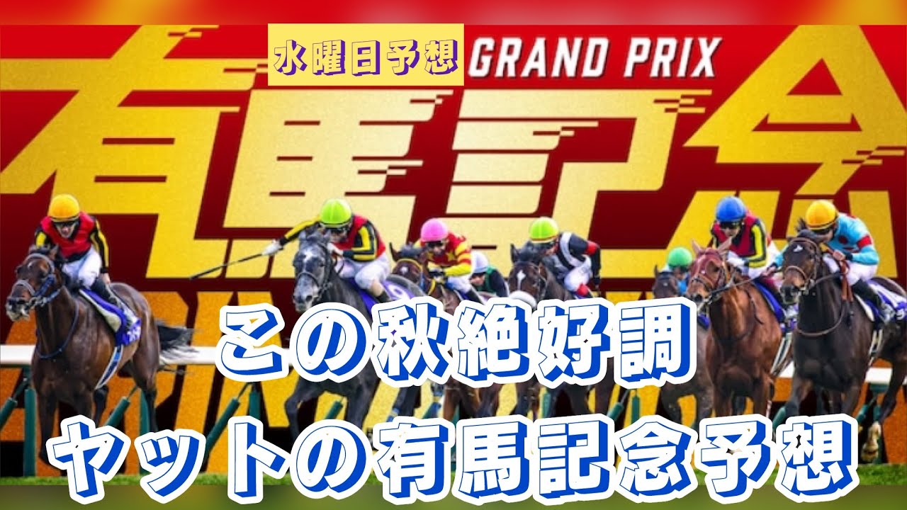 この秋絶好調ヤットの有馬記念水曜日予想【今回も当てます】※枠順抽選会で絶望w