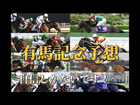 有馬記念2023予想