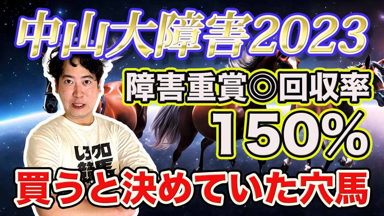 【中山大障害2023】今年の障害重賞◎複勝回収率150%！最終戦は自信の穴馬で勝負