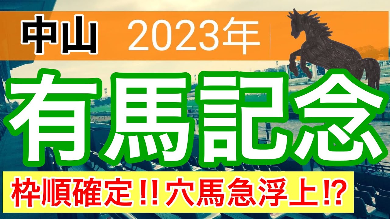 【有馬記念2023】競馬予想PART4(朝日杯とJC完璧的中)