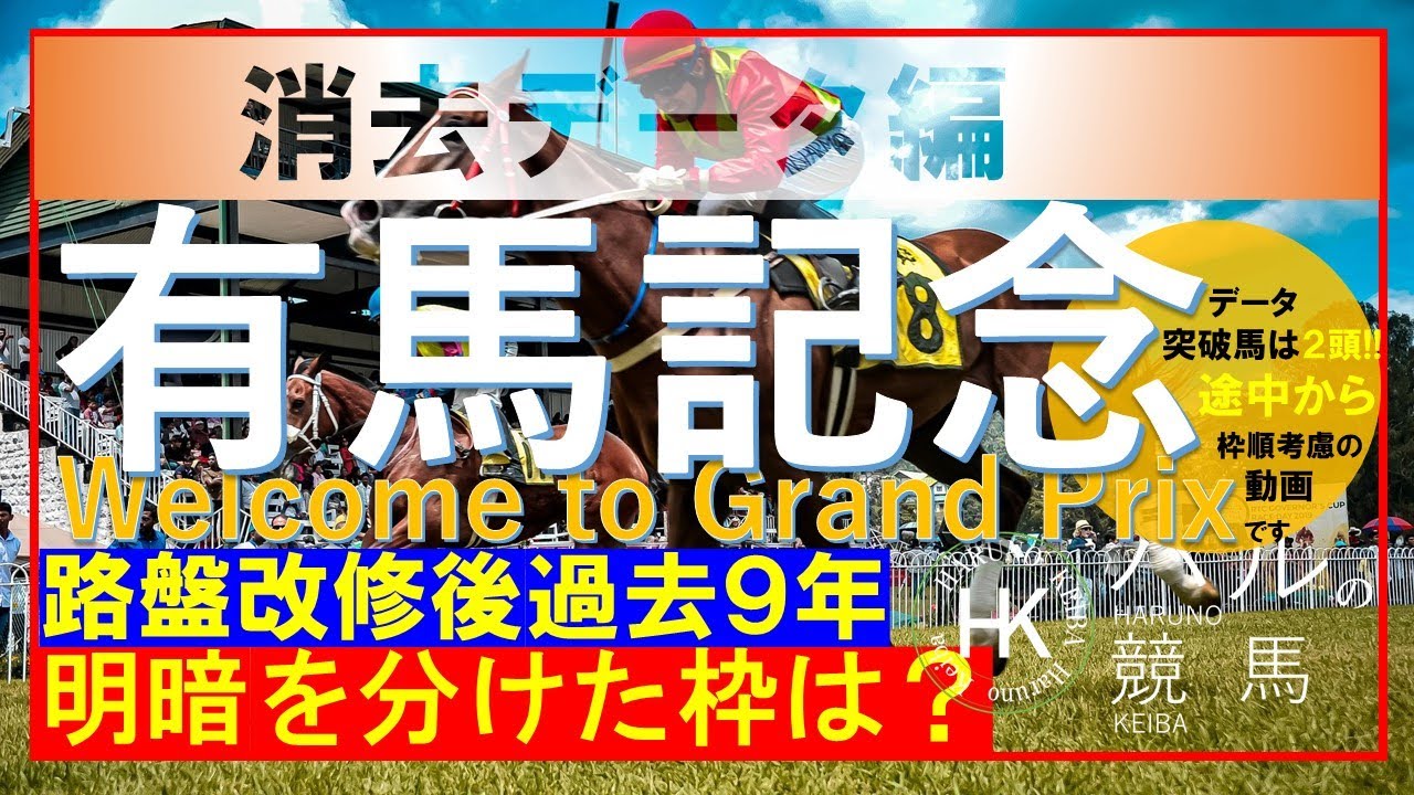 有馬記念２０２３　消去データ編　残ったのは２頭！！危険性の高い馬は？逆に好走しそうな消去データ該当馬とは？路盤改修後過去９年の消去データです。