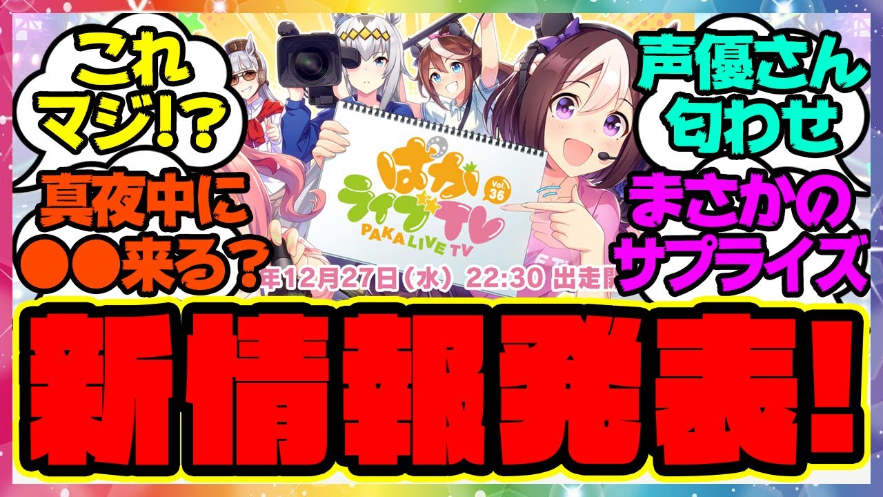 『ぱかライブ年末スペシャルであの新情報が発表！？あの声優さんが登場！』に対するみんなの反応集 まとめ ウマ娘プリティーダービー レイミン