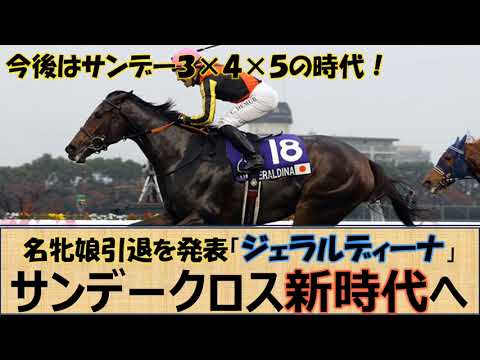 【一口馬主】サンデークロス新時代へ突入「ジェラルディーナ」繁殖入りで、新たなサンデークロス効果が期待される！