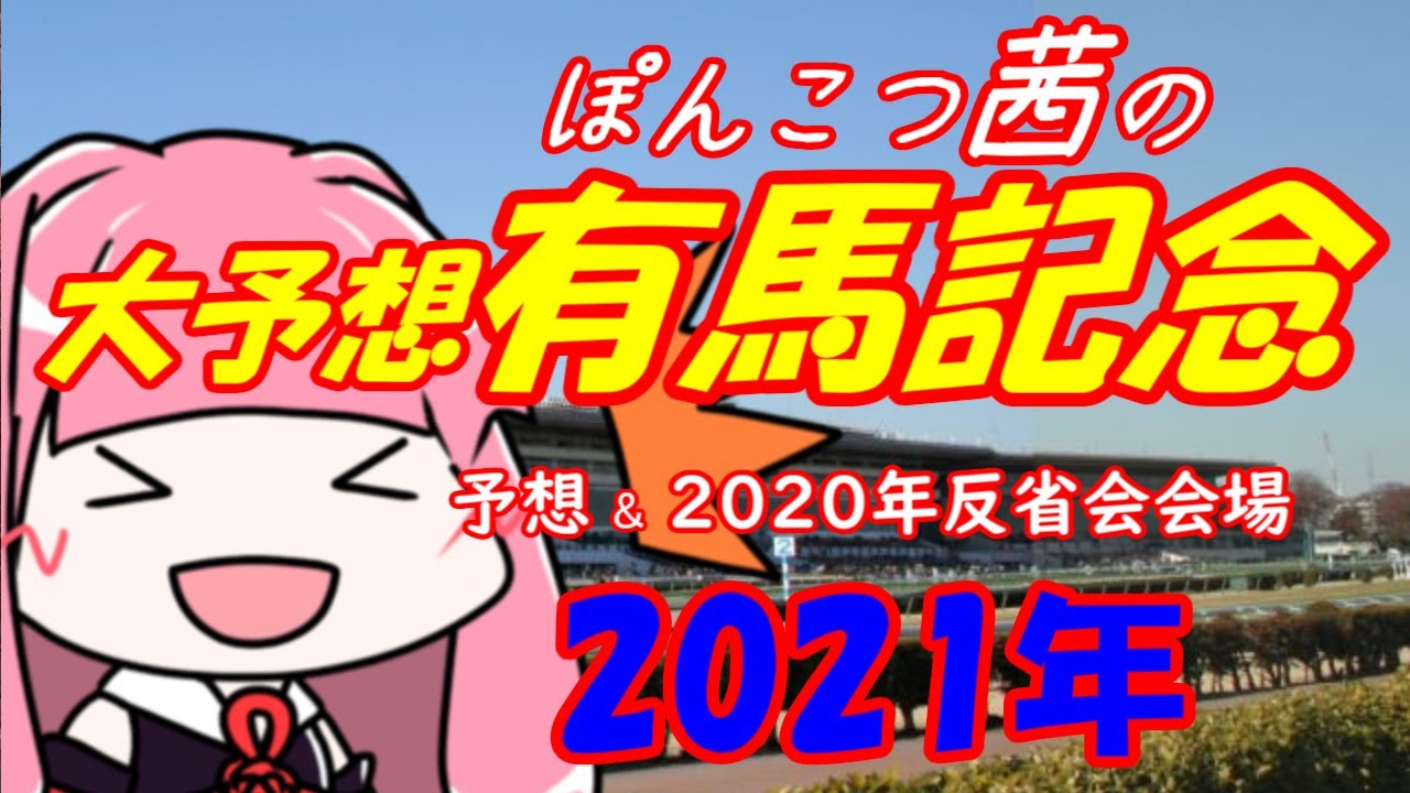 2021年ぽんこつ茜の有馬記念大予想