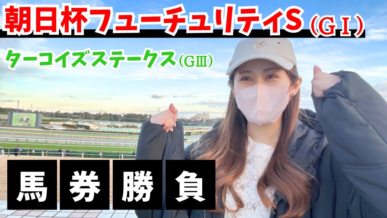 【競馬女子】朝日杯FSとターコイズSで馬券勝負！イクイノックスの引退式の様子も！もうすぐ有馬記念～