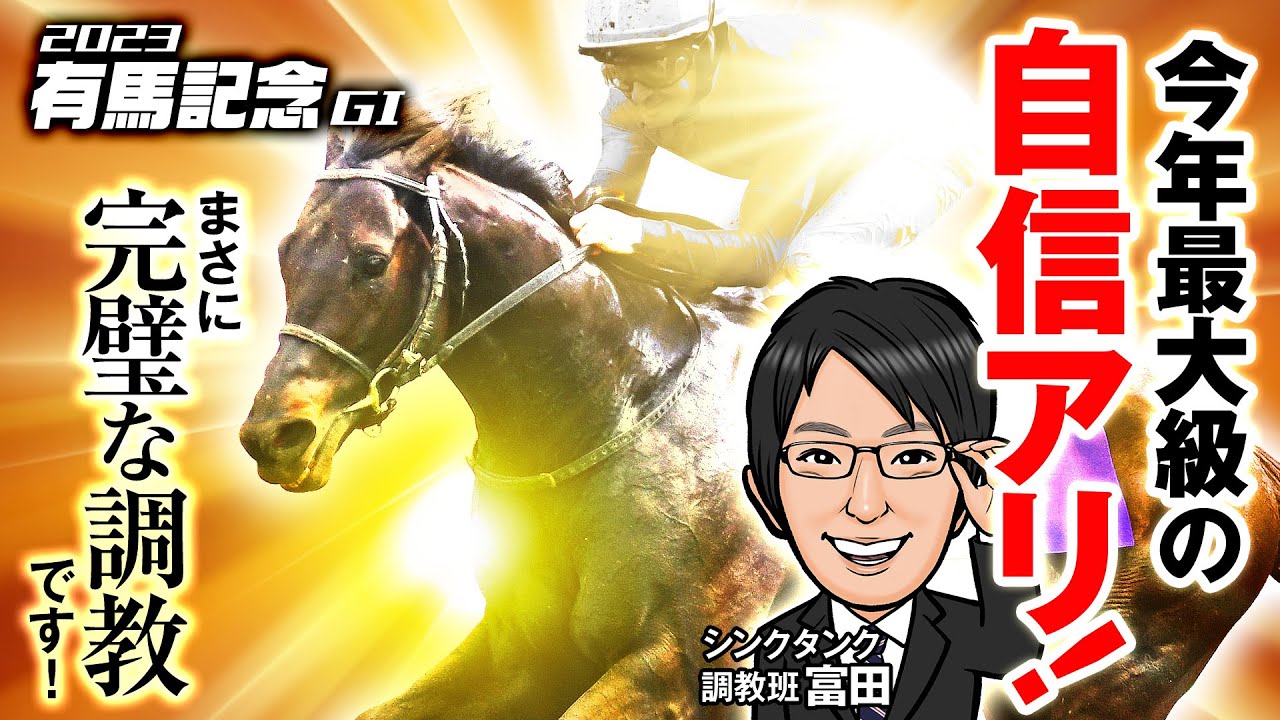 【有馬記念2023予想】最終追い切りで激走を確信！今年最大級の自信を持って“とっておきの調教特注馬”を狙う！