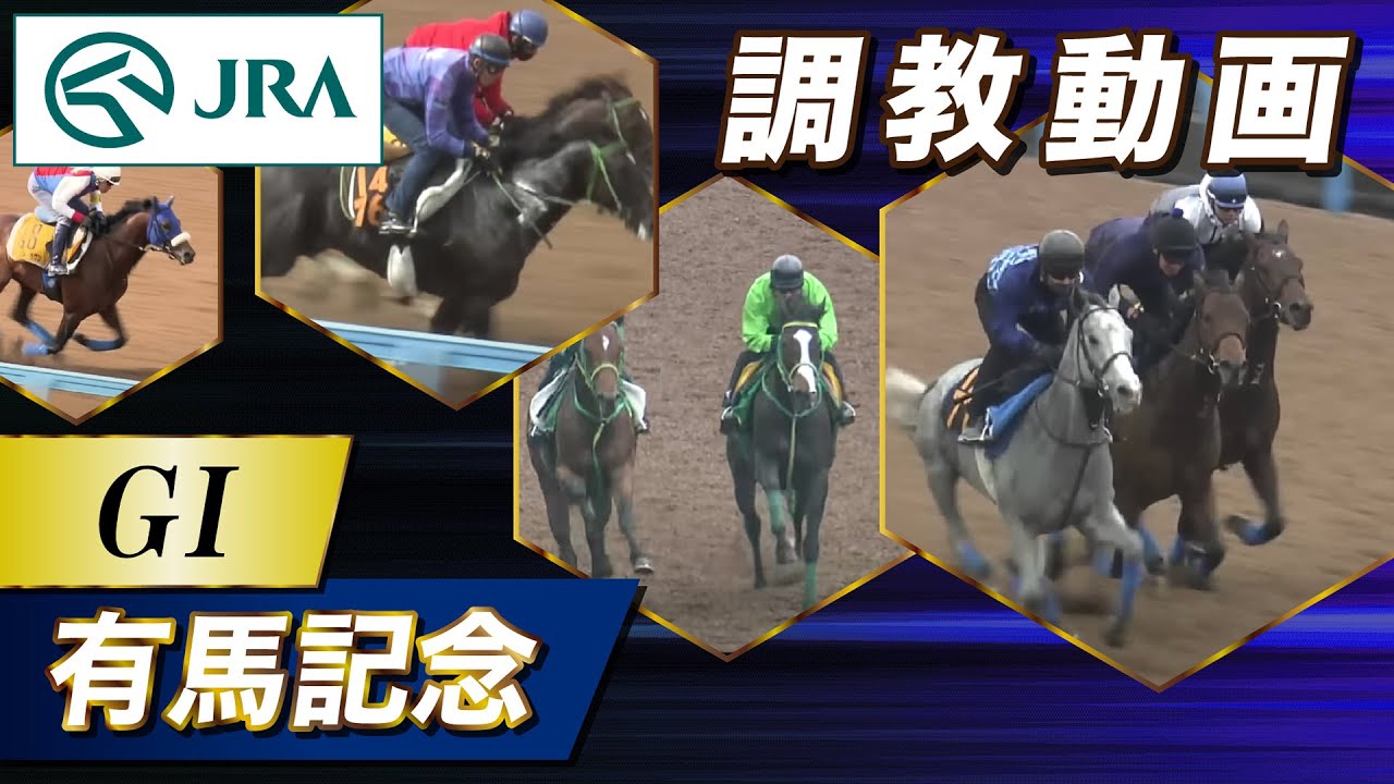 【調教動画】2023年 有馬記念｜JRA公式