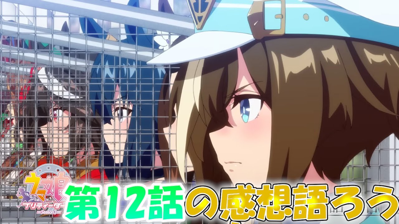 【感想会】ウマ娘 プリティーダービー Season 3 第12話 を語ろう！