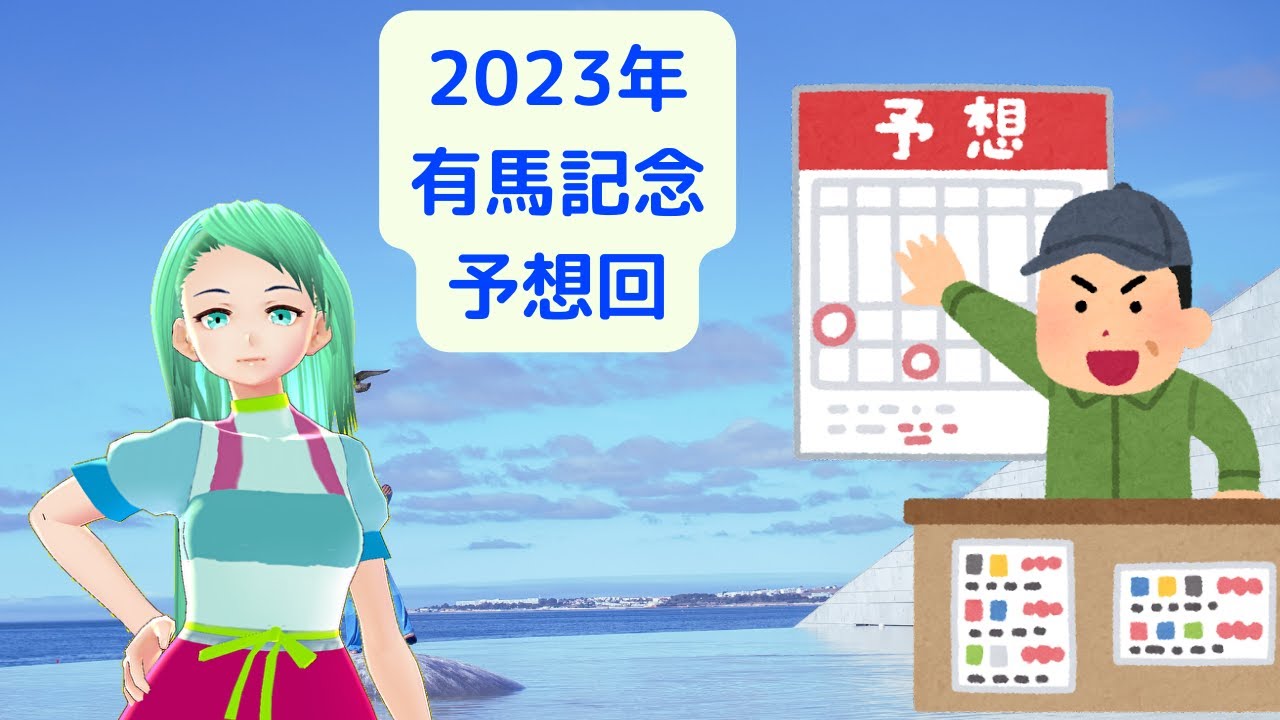 【雑談/競馬予想】有馬記念2023年を軸馬から決めていく雑談回【Vtuber】
