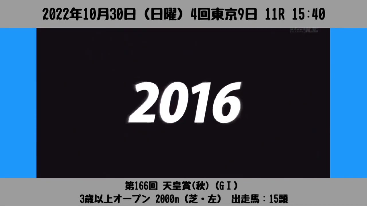 【レース前VTR】第166回 天皇賞(秋)（GⅠ）［2022/10/30 東京11R］