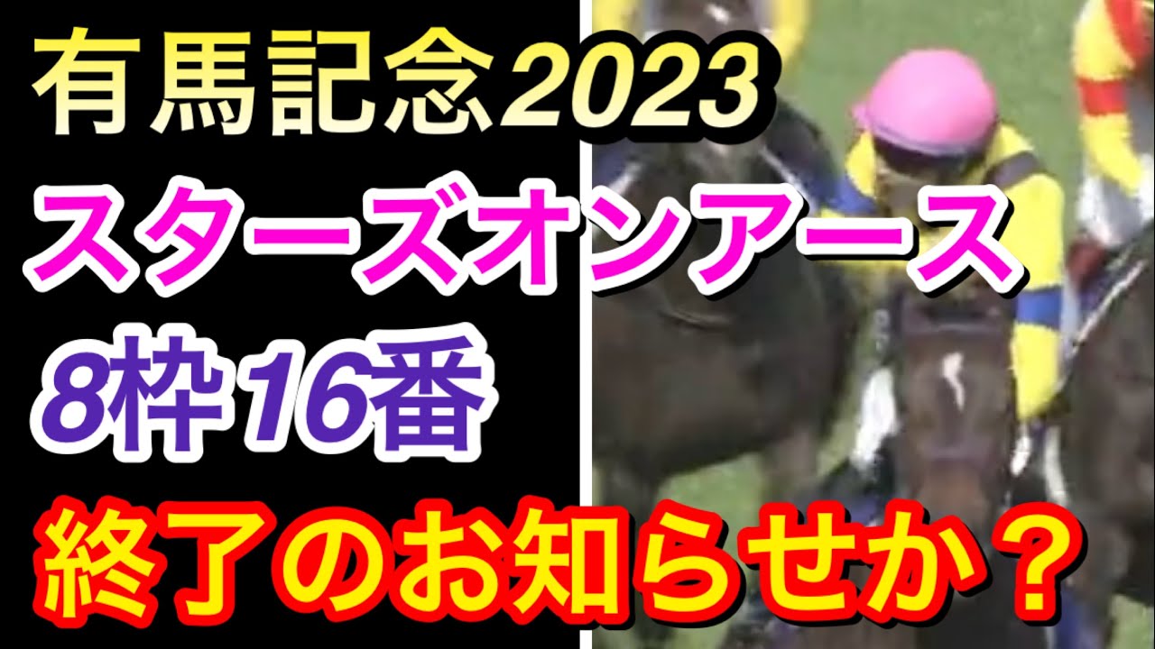 【有馬記念2023】スターズオンアースがまさかの8枠16番に…ファンは何を思ったのか！？