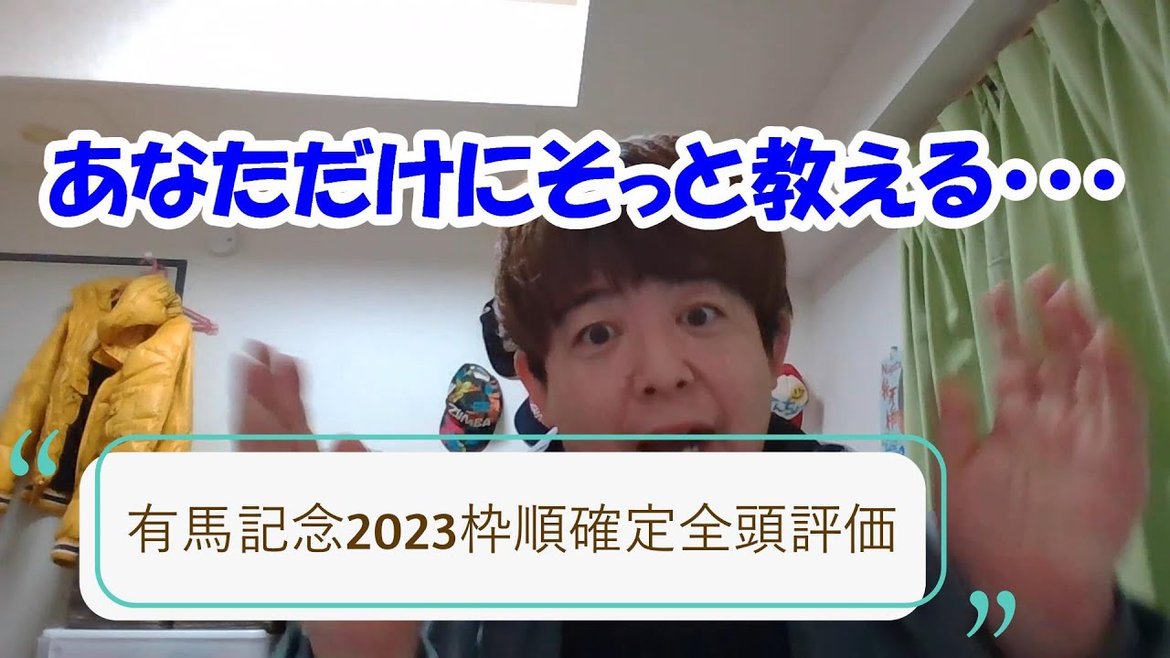 【参考材料】有馬記念2023枠順決定後全頭評価！#競馬 #競馬予想 #有馬記念