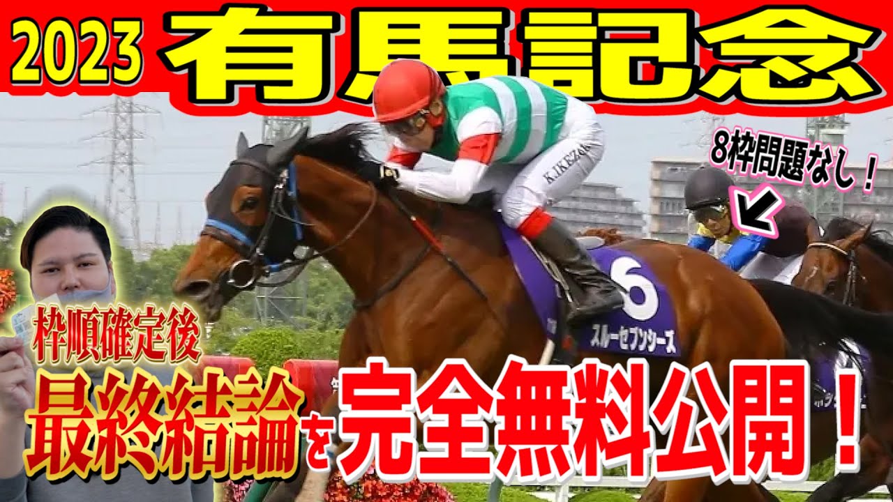 【鉄板級】有馬記念2023枠順確定後最終結論編 #有馬記念 #有馬記念2023 #スルーセブンシーズ