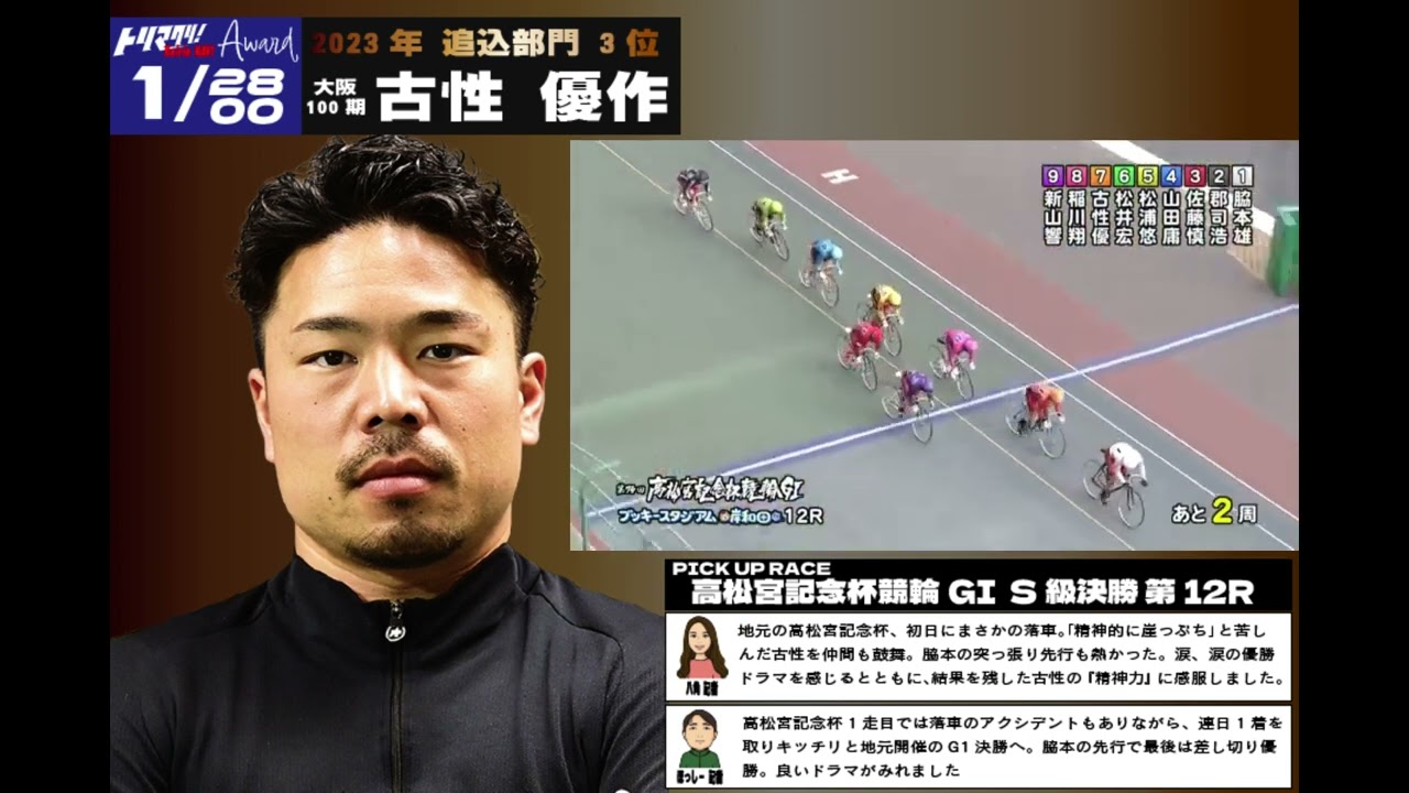 トリマクリ!アワード2023  追込部門３位 古性優作