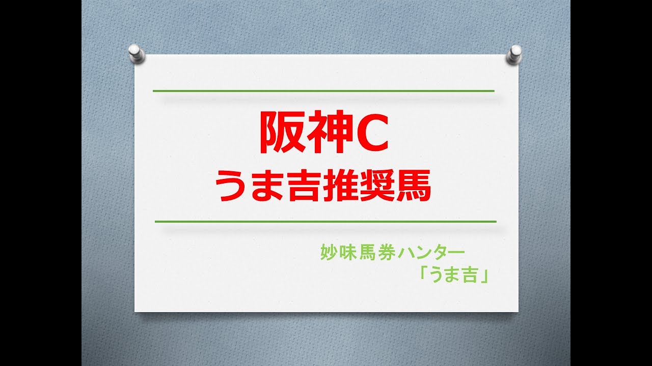 阪神C2023　うま吉推奨馬