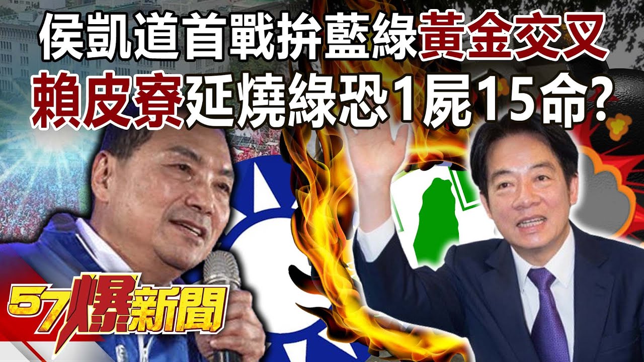 【全集】侯友宜凱道首戰拚藍綠「黃金交叉」！ 「賴皮寮」延燒綠恐1屍15命？！-黃暐瀚 張禹宣 陳鳳馨 陳致曉 李柏毅 徐俊相《57爆新聞》20231220
