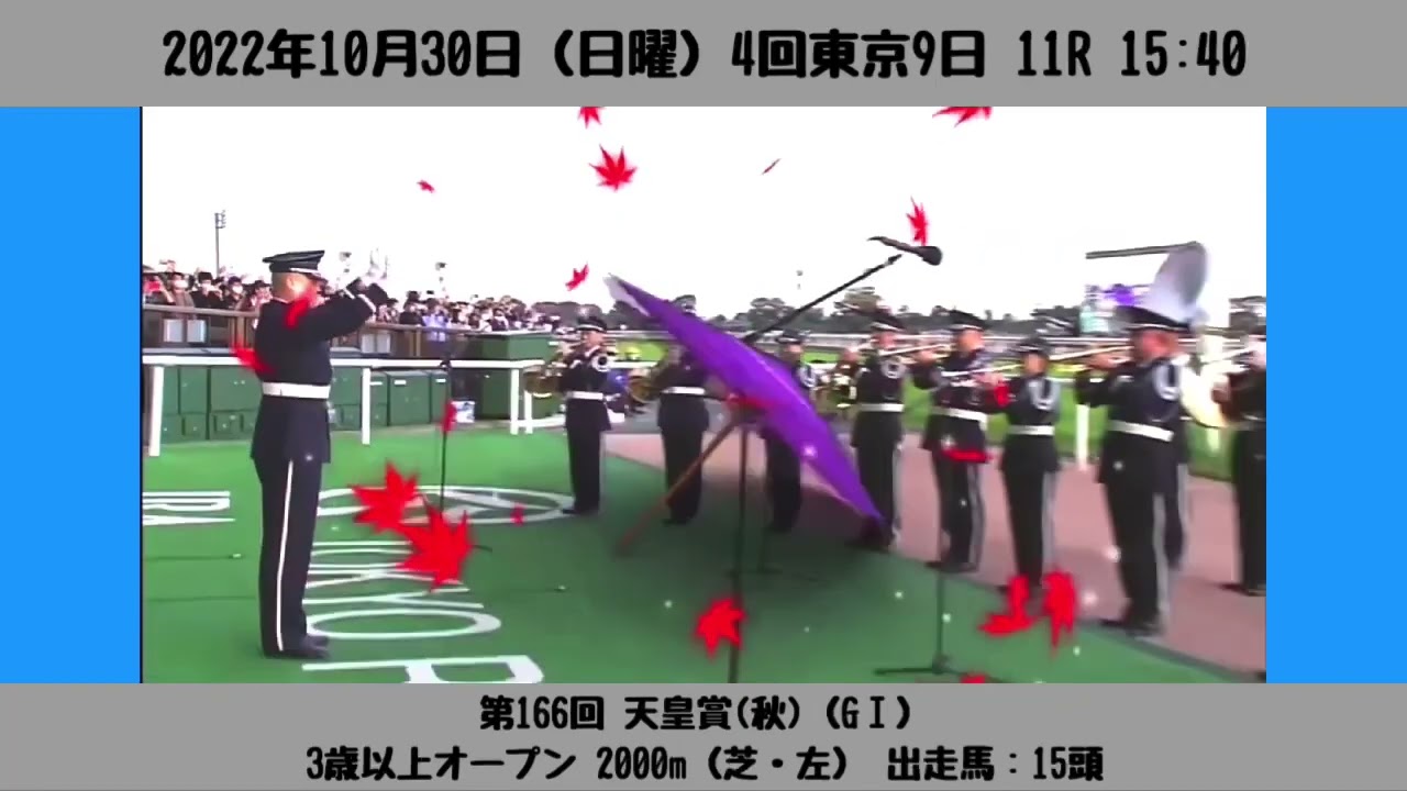 【ファンファーレ】第166回 天皇賞(秋)（GⅠ）［2022/10/30 東京11R］