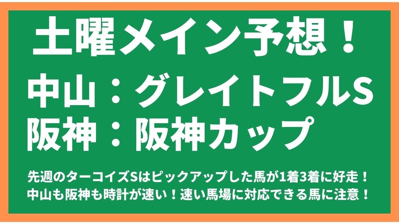 【競馬予想】2023グレイトフルステークス/阪神カップ　グレイトフルSと阪神カップともに前走で不利があった馬に注目！