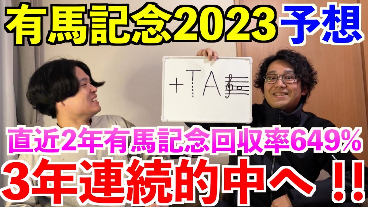 【有馬記念2023予想】本命＆買い目発表！直近2年で129万円超的中！3年連続的中へ！！