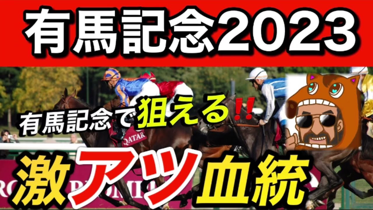 有馬記念激アツ血統〜有馬記念で狙える血統は⁉️〜