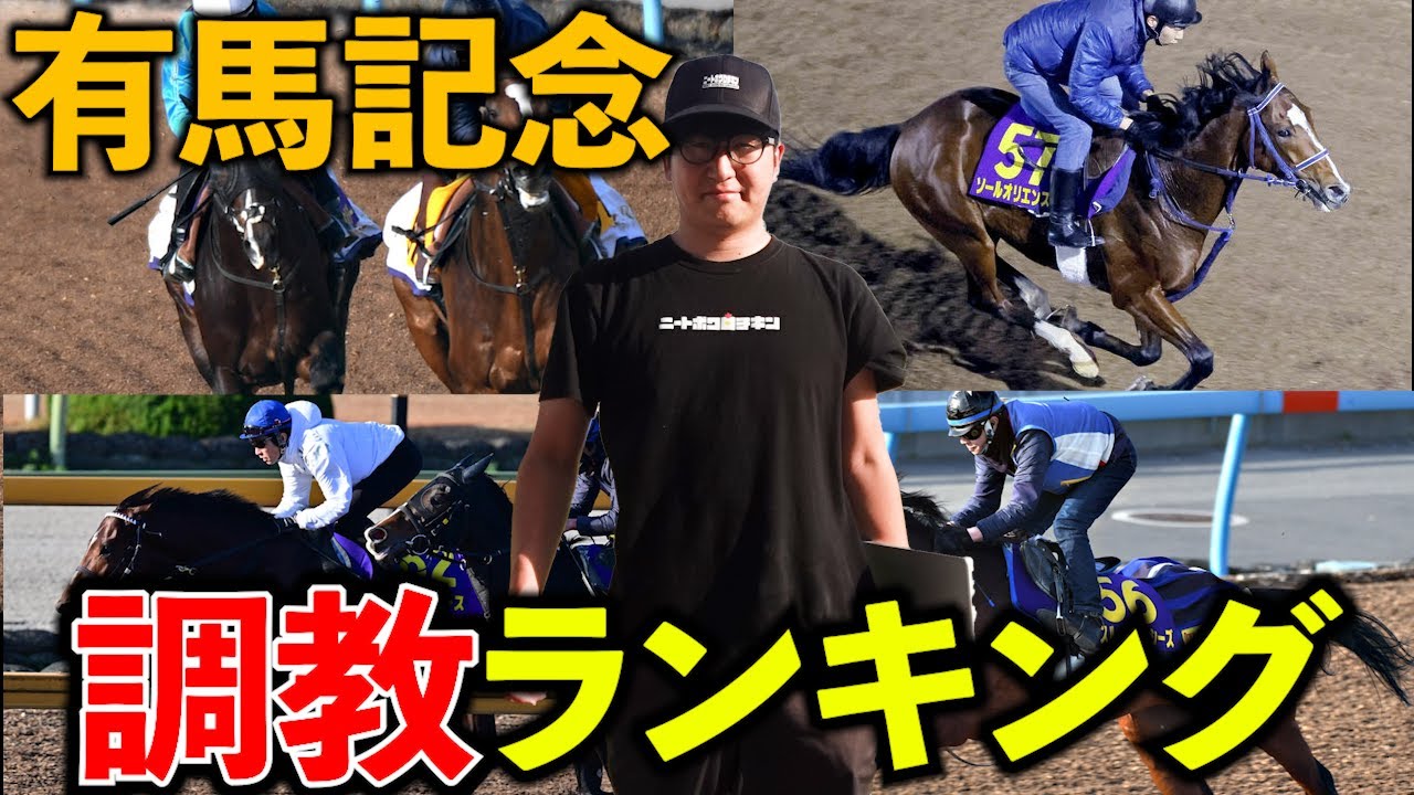 【有馬記念】"生涯最高の仕上がり"の馬がいます