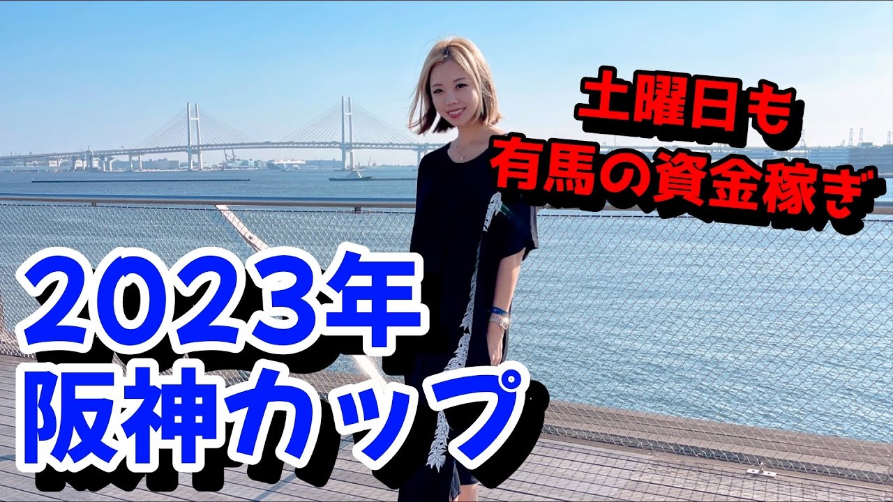 【人気の盲点を狙う！】2023年阪神カップの予想【星野るり】