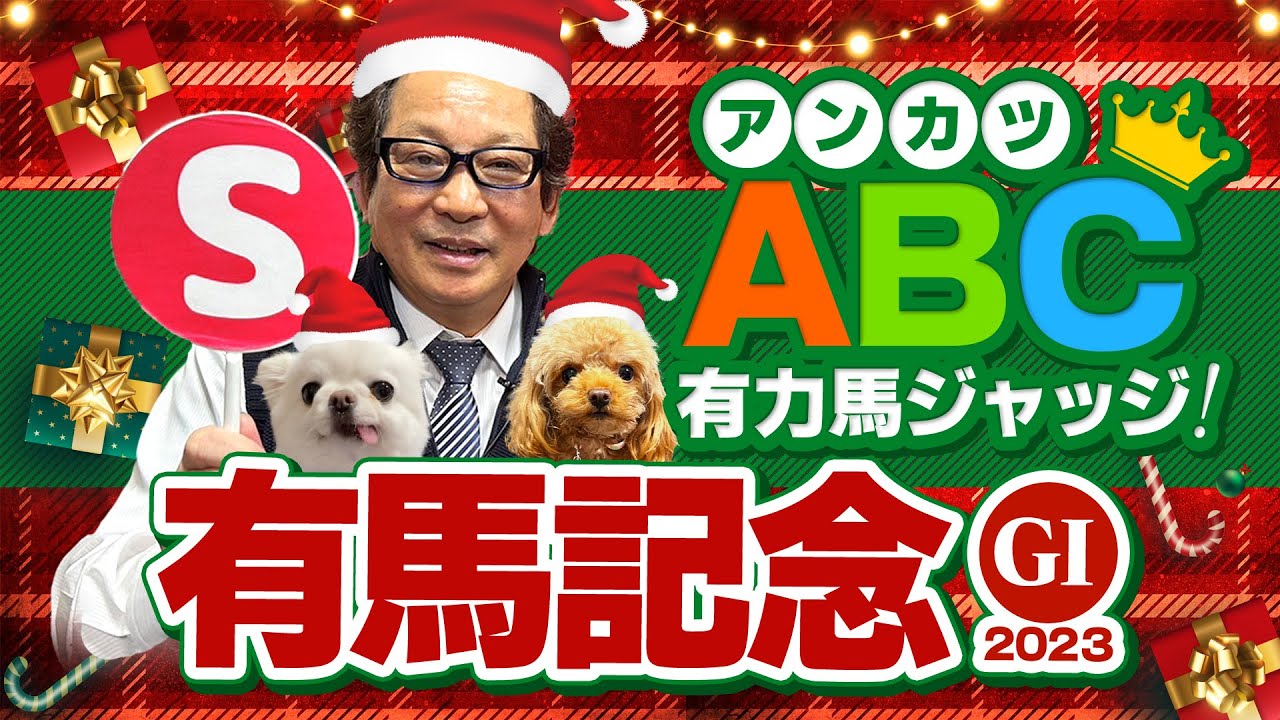 【有馬記念 予想】スターズオンアース＆ジャスティンパレスの評価は!? グランプリを実際に勝ったアンカツの出走馬ABC評価【安藤勝己】