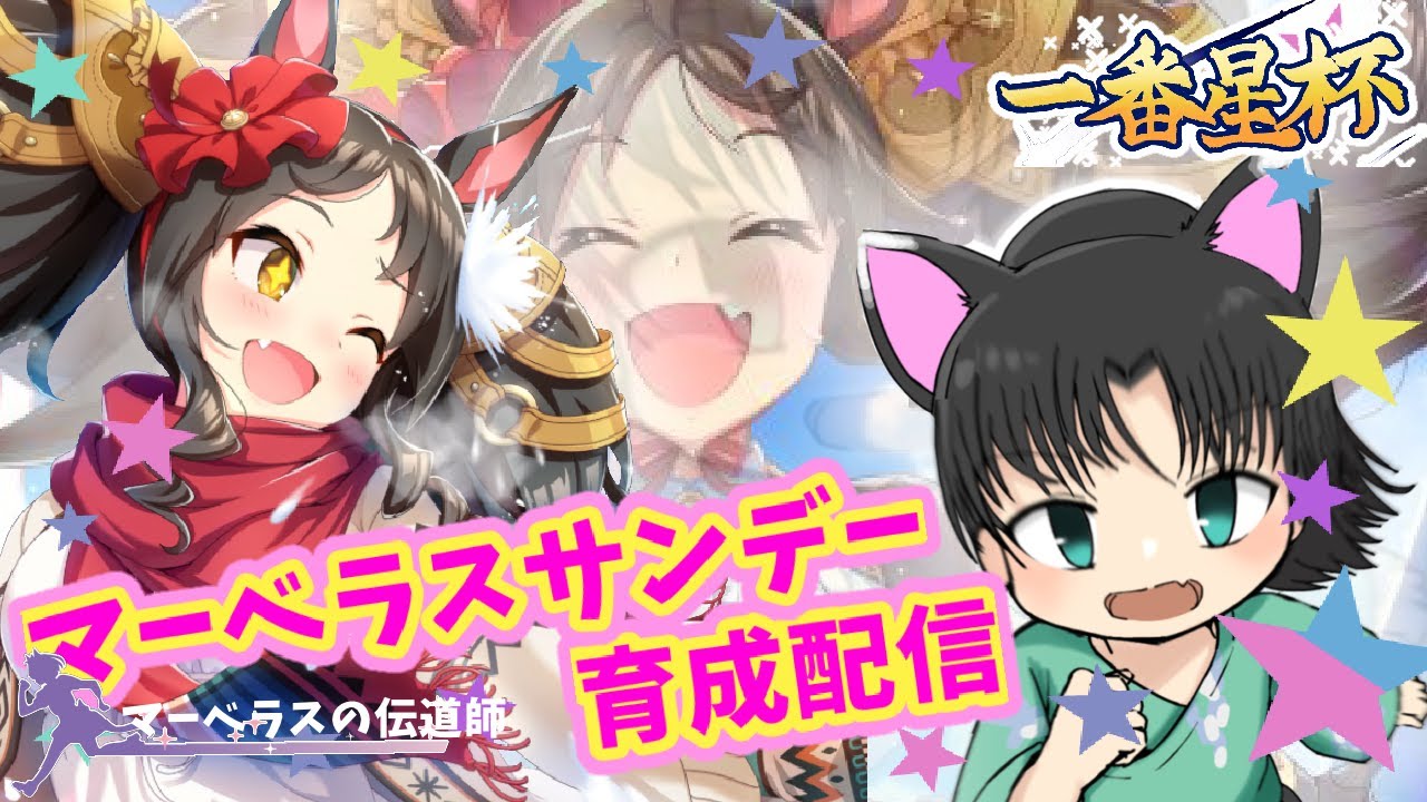 【ウマ娘】☆最推し☆「マーベラスサンデー」史実とともにストーリー＆育成配信/ #ウマ娘一番星杯【宮尾みおたろう/はちゃめちゃVtuber】