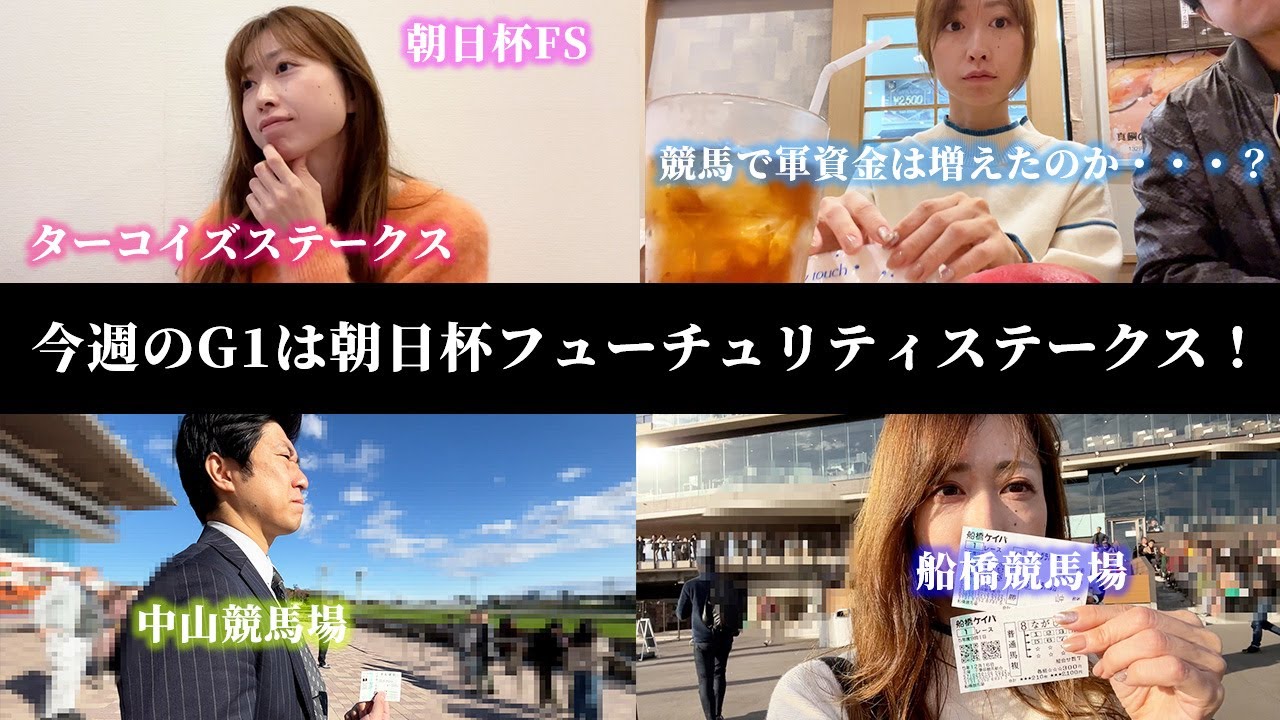 今週のG1は朝日杯FS！有馬記念の軍資金の行方は・・・？