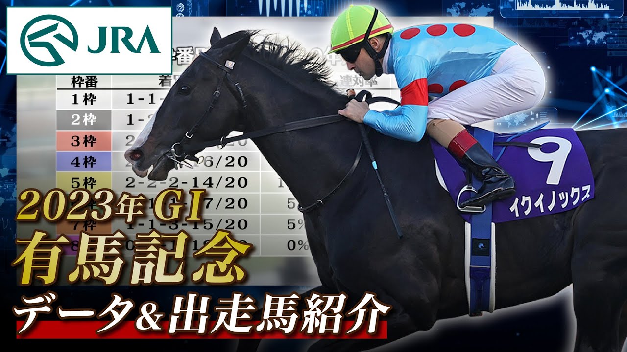 【データ&出走馬紹介】2023年 有馬記念｜JRA公式