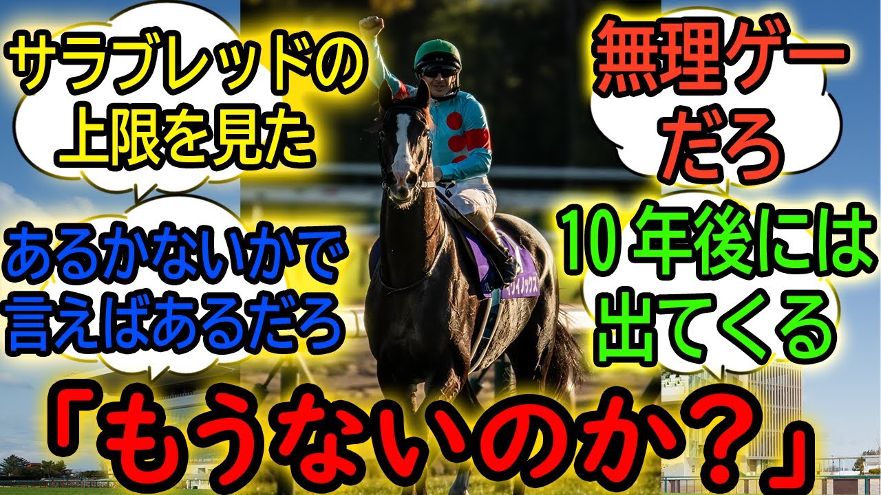 『今後イクイノックスより強い馬を作れる可能性あるのか』に対するみんなの反応【競馬の反応集】