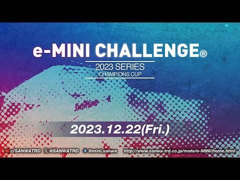 e-MINI CHALLENGE® 2023 CHAMPIONS CUP | Tsukuba Circuit