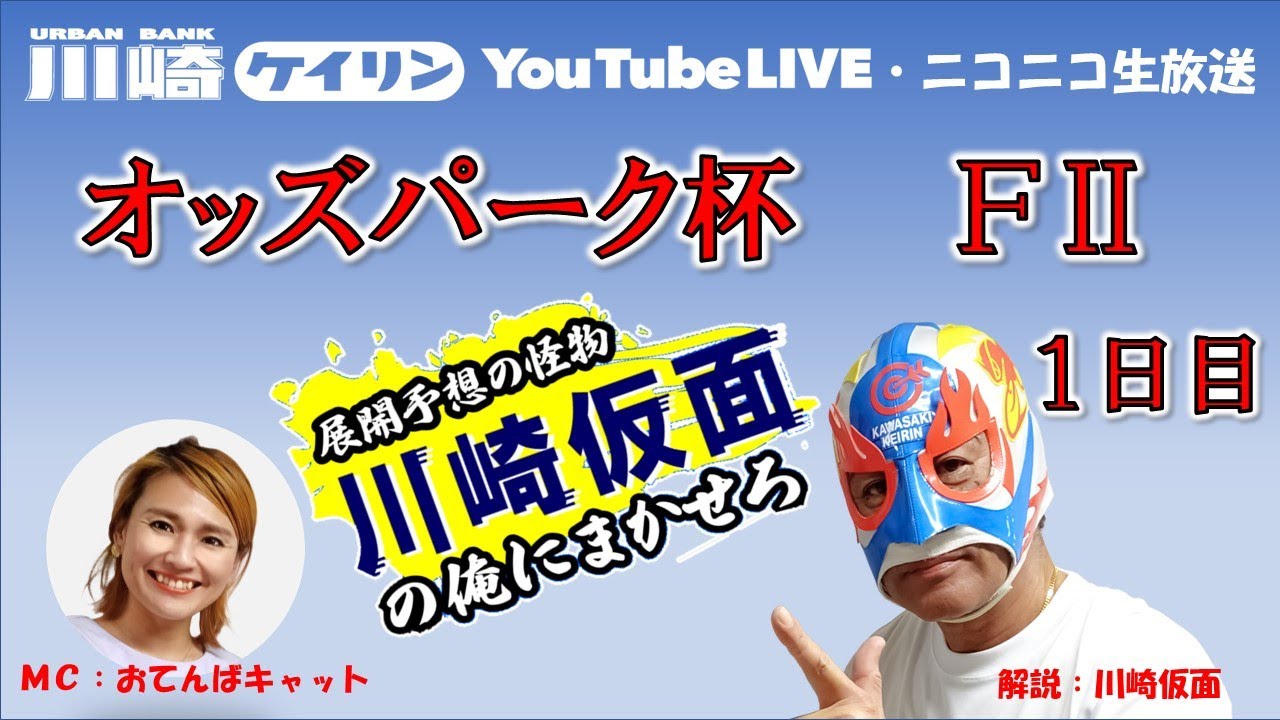 【川崎競輪公式】 川崎仮⾯の「俺にまかせろ！」　オッズパーク杯　FⅡ　 1日目