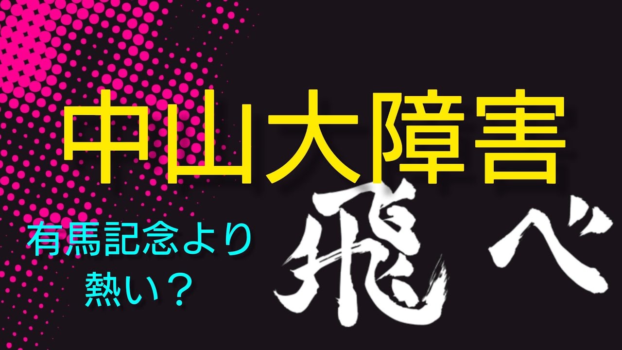 中山大障害予想 2023