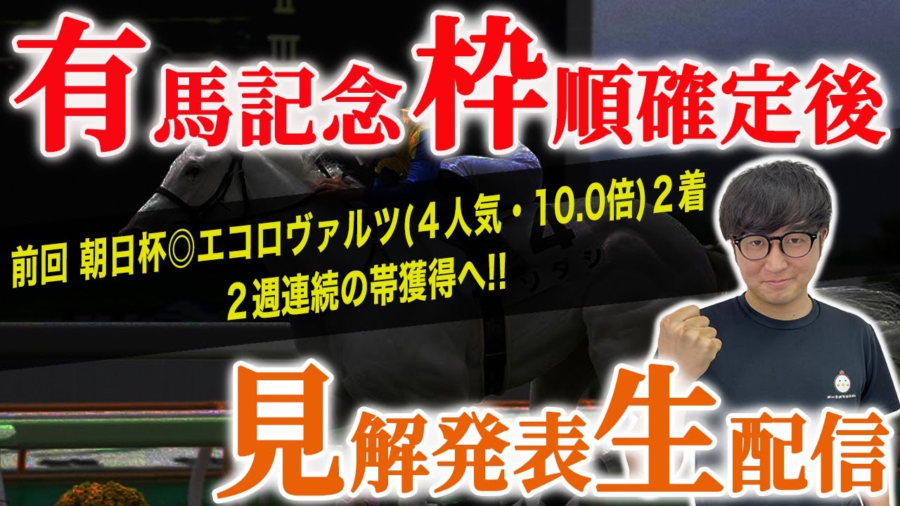 【有馬記念の枠順見解】昨年◎６人気穴馬で帯を獲得！全頭診断で話せなかった内容が満載！【スパチャ禁止】