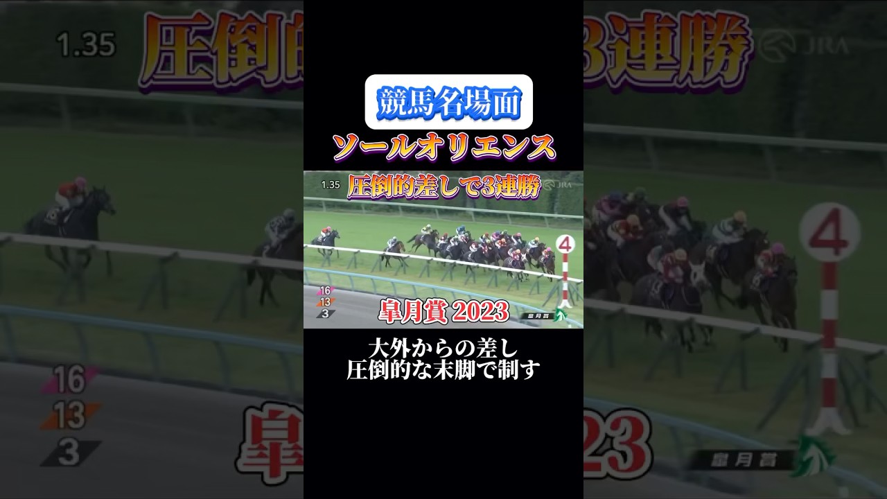 【競馬】ソールオリエンス【皐月賞2023】#shorts #競馬 #ソールオリエンス #皐月賞 #競馬予想はショート動画に