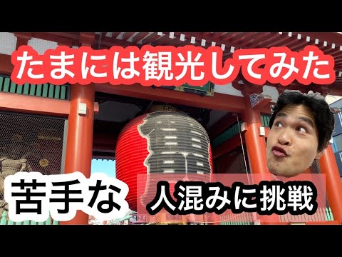42歳　独身普通の落語家の1日（浅草見学〜ことぶ季亭）