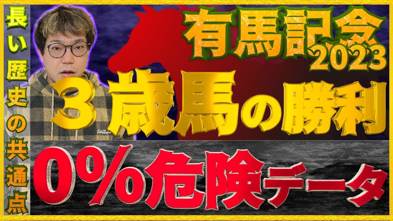 有馬記念2023【予想】歴史が示す“今年の3歳馬が勝てない”明確な共通点。タスティエーラ・ソールオリエンス・ハーパーに危険サイン。“アレ”に注目すると古馬が勝つ理由が分かる