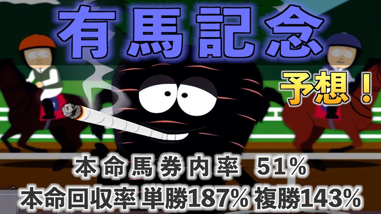 【有馬記念 予想】2023年の〆は因縁のあの馬で！