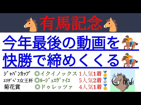 【有馬記念2023】今年最後の動画を快勝で締めくくる！【競馬予想】