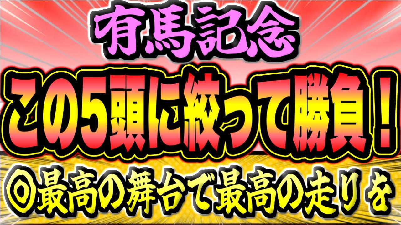 【有馬記念2023】この結論で悔い無し。◎この馬と勝ちに行く。『5頭に絞って勝負』【Part2】