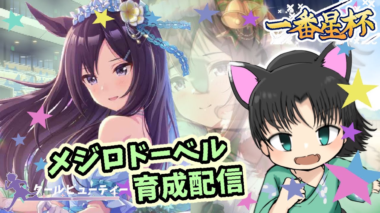 【ウマ娘】はじめての「メジロドーベル」史実とともにストーリー＆育成配信/ #ウマ娘一番星杯【宮尾みおたろう/はちゃめちゃVtuber】