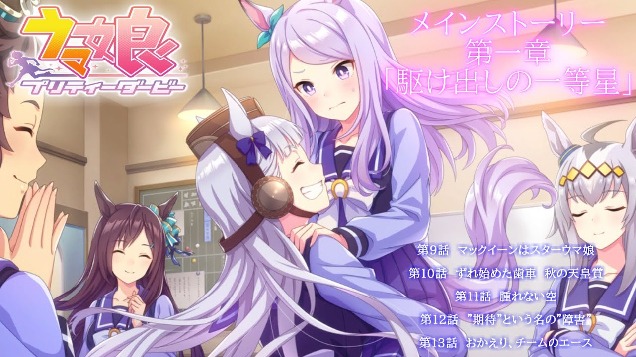 ウマ娘 プリティーダービー #04 メインストーリー 第１章 「駆け出しの一等星」 第９話～第１３話
