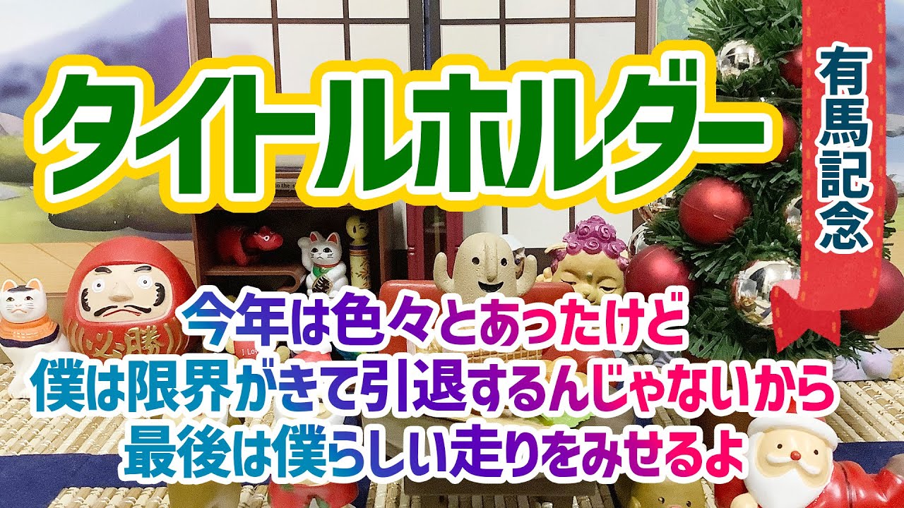 【有馬記念】僕らしい走りでラストランを飾るんだ【タイトルホルダー】