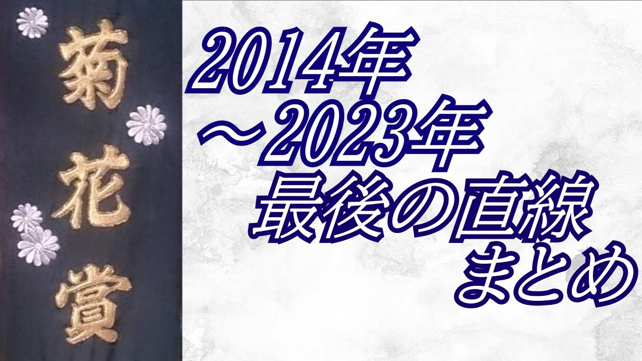 菊花賞 2014年-2023年 最後の直線まとめ