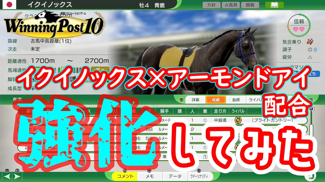 【ウイニングポスト10】イクイノックス×アーモンドアイ配合を強化してみた（実況ディレクターズカット版）