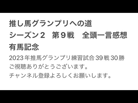 推し馬グランプリへの道　シーズン2   第9戦　有馬記念　全頭一言感想&推し馬候補
